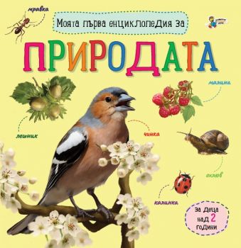 Моята първа енциклопедия за природата - Юлия Каспарова, Галина Златина - Златното пате - 9786191813520 - Онлайн книжарница Ciela | ciela.com
