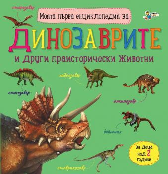 Моята първа енциклопедия за динозаврите - Юлия Каспарова, Галина Златина - Златното пате - 9786191813506 - Онлайн книжарница Ciela | ciela.com
