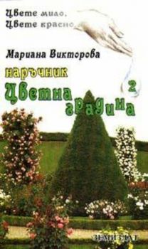 Наръчник цветна градина; ч.2