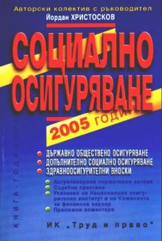 Социално осигуряване – 2005г.