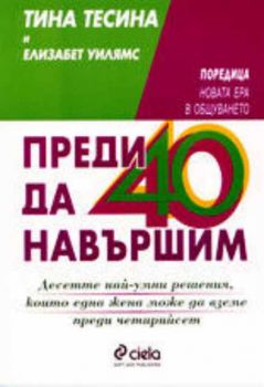 Преди да навършим 40 години