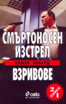 Смъртоносен изстрел / Взривове