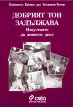 Добрият тон задължава. Изкуството да живеем днес