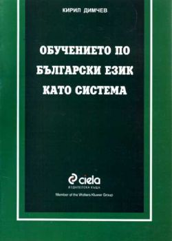 Обучението по български език като система