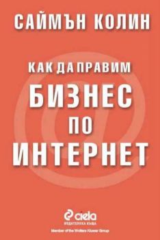 Как да правим бизнес по Интернет