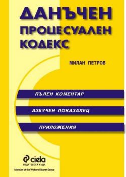 Данъчен процесуален кодекс. Коментар