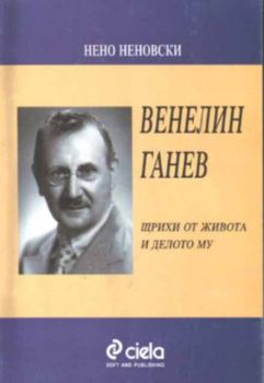 Венелин Генев - щрихи от живота и делото му