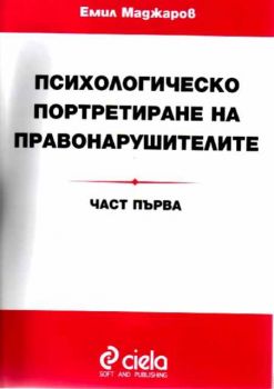 Психологическо портретиране на правонарушителите. Част първа