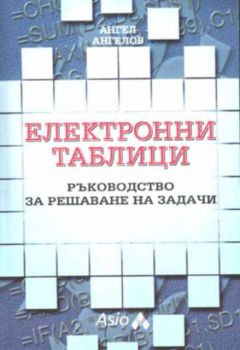 Електронни таблици - ръководство за решаване на задачи