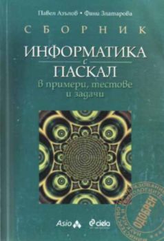 Информатика с Паскал в примери, тестове и задачи