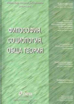 Философия, социология, обща теория на правото