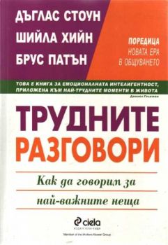 Трудните разговори - как да говорим за най-важните неща
