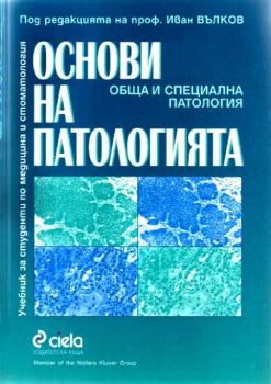 Основи на патологията. (Обща и клинична патология)