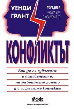 Конфликтът. Как да го избягваме в семейството, на работното място и в социалните контакти