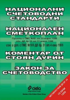 Национални счетоводни стандарти. Национален сметкоплан. Коментар от Стоян Дурин. Закон за счетоводството