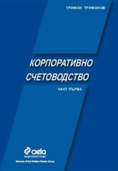 Счетоводен анализ на фирмата. Управленско счетоводство. Част първа