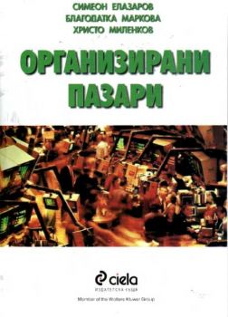 Организирани пазари