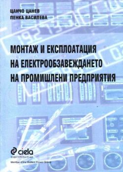 Монтаж и експлоатация на електрообзавеждането на промишлени предприятия