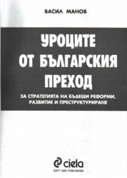 Уроците от българския преход  (За стратегията на бъдещи реформи, развитие и преструктуриране)