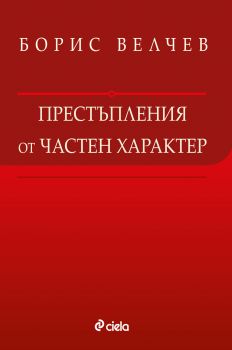 Престъпления от частен характер