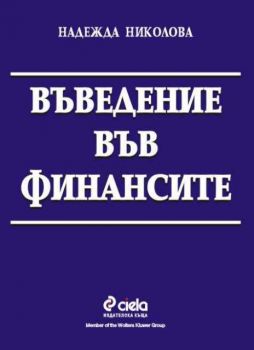 Въведение във финансите