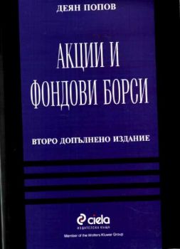 Акции и фондови борси