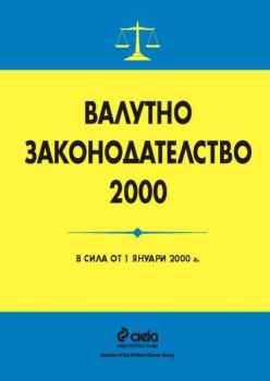 Валутно законодателство 2000