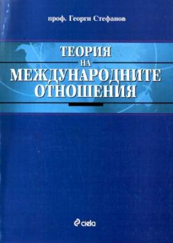 Теория на международните отношения