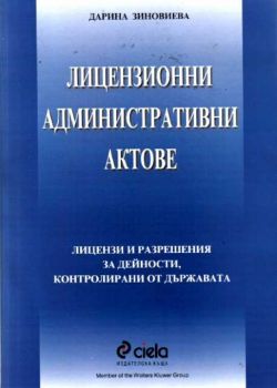 Лицензионни административни актове