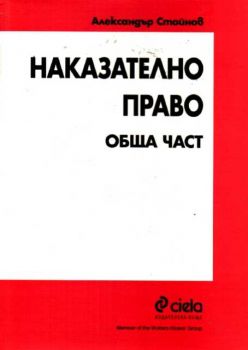 Наказателно право. Обща част