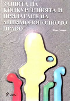 Защита на конкуренцията и прилагане на антимонополното право