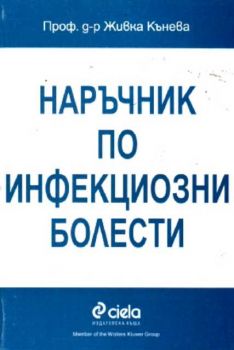 Наръчник по инфекциозни болести