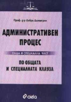 Административен процес по общата и специалната клауза