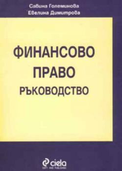 Финансово право - ръководство