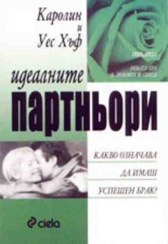 Идеалните партньори. Какво означава да имаш успешен брак?