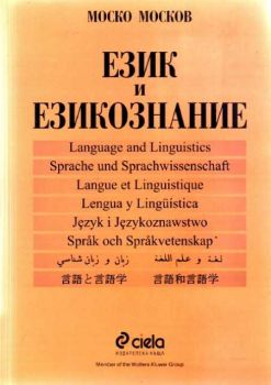 Език и  езикознание