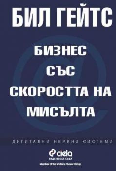 Бизнес със скоростта на мисълта. Дигитални нервни системи