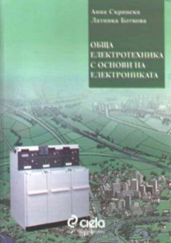 Обща електротехника с основи на електрониката