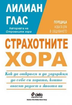 Страхотните хора. Как да открием и да задържим до себе си хората, които внасят радост в живота ни