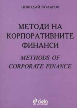 Методи на корпоративните финанси