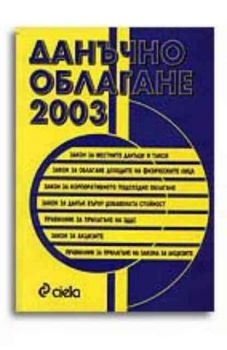 Данъчно облагане 2003