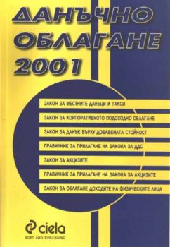 Данъчно облагане 2001