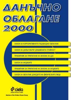 Данъчно облагане 2000
