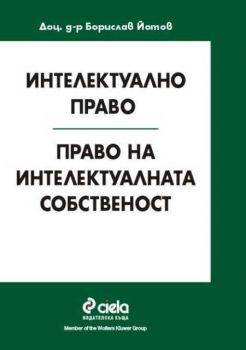 Интелектуално право. Право на интелектуалната собственост