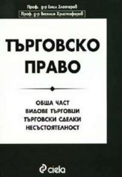 Търговско право.  Обща част