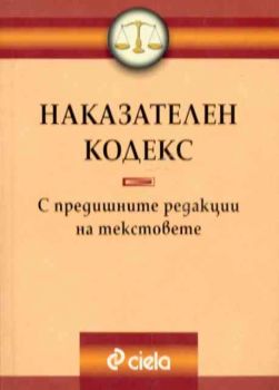 Наказателен кодекс с предишните му редакции