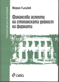 Финансови аспекти на стопанската дейност на фирмата