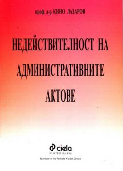 Недействителност на административните актове