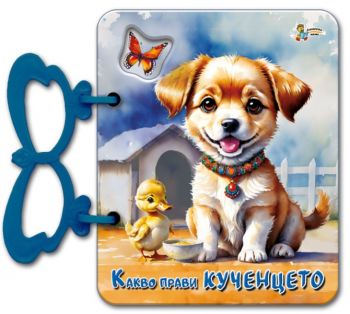 Книжка с дръжка - Какво прави кученцето - 9786191813490 - Златното пате - Онлайн книжарница Ciela | ciela.com