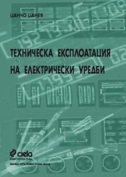 Техническа експлоатация на електрически уредби